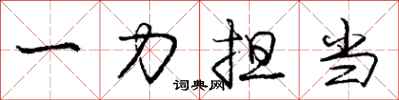 龐中華一力擔當行書怎么寫