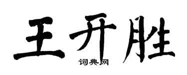 翁闓運王開勝楷書個性簽名怎么寫