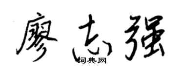 王正良廖志強行書個性簽名怎么寫