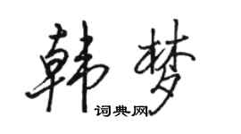 駱恆光韓夢行書個性簽名怎么寫