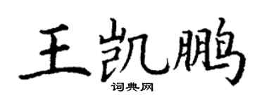 丁謙王凱鵬楷書個性簽名怎么寫