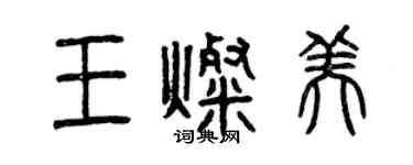 曾慶福王燦美篆書個性簽名怎么寫