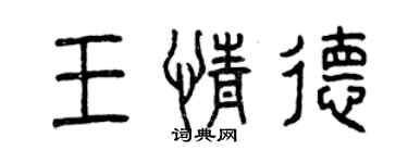 曾慶福王情德篆書個性簽名怎么寫