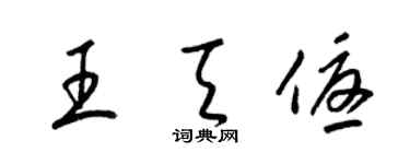 梁錦英王天優草書個性簽名怎么寫