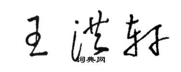 駱恆光王洪軒草書個性簽名怎么寫