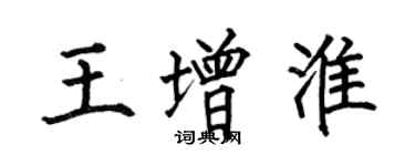 何伯昌王增淮楷書個性簽名怎么寫