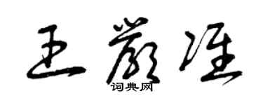 曾慶福王嚴準草書個性簽名怎么寫