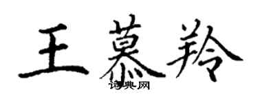 丁謙王慕羚楷書個性簽名怎么寫