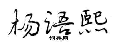 曾慶福楊語熙行書個性簽名怎么寫