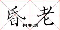 黃華生昏老楷書怎么寫