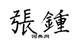何伯昌張鍾楷書個性簽名怎么寫