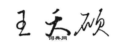 駱恆光王夭碩草書個性簽名怎么寫