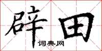 丁謙闢田楷書怎么寫