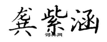 丁謙龔紫涵楷書個性簽名怎么寫