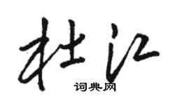 駱恆光杜江草書個性簽名怎么寫