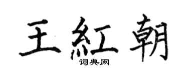 何伯昌王紅朝楷書個性簽名怎么寫