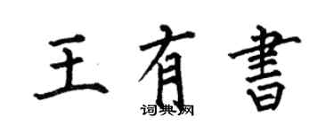 何伯昌王有書楷書個性簽名怎么寫
