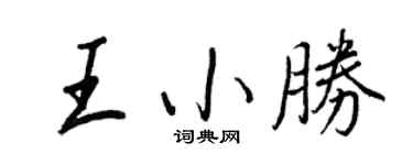 王正良王小勝行書個性簽名怎么寫