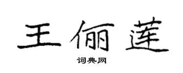 袁強王儷蓮楷書個性簽名怎么寫
