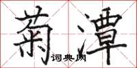 駱恆光菊潭楷書怎么寫