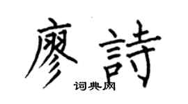 何伯昌廖詩楷書個性簽名怎么寫