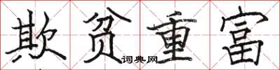 駱恆光欺貧重富楷書怎么寫