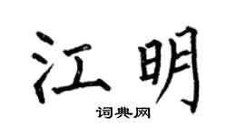 何伯昌江明楷書個性簽名怎么寫