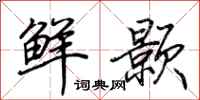 荊霄鵬鮮顥行書怎么寫