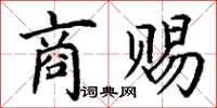 丁謙商賜楷書怎么寫