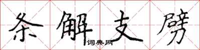 侯登峰條解支劈楷書怎么寫