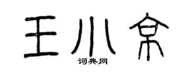 曾慶福王小京篆書個性簽名怎么寫