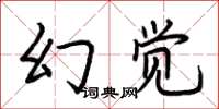 荊霄鵬幻覺楷書怎么寫