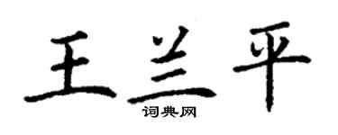 丁謙王蘭平楷書個性簽名怎么寫