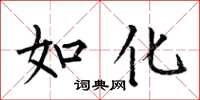 何伯昌如化楷書怎么寫