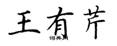 丁謙王有芹楷書個性簽名怎么寫