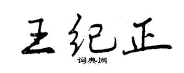 曾慶福王紀正行書個性簽名怎么寫