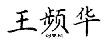 丁謙王頻華楷書個性簽名怎么寫