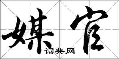 胡問遂媒官行書怎么寫