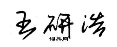 朱錫榮王研浩草書個性簽名怎么寫