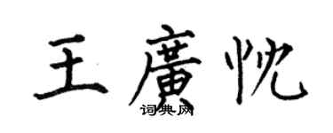 何伯昌王廣忱楷書個性簽名怎么寫