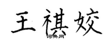 何伯昌王祺姣楷書個性簽名怎么寫
