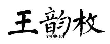 翁闓運王韻枚楷書個性簽名怎么寫