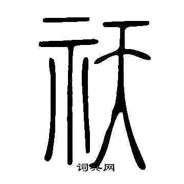 說文解字寫的祆