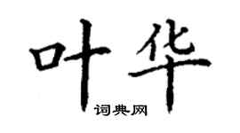 丁謙葉華楷書個性簽名怎么寫
