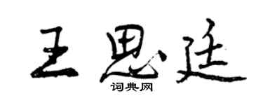 曾慶福王思廷行書個性簽名怎么寫
