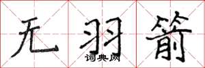 侯登峰無羽箭楷書怎么寫