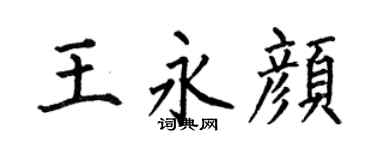 何伯昌王永顏楷書個性簽名怎么寫