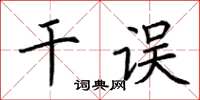 荊霄鵬乾誤楷書怎么寫