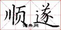 丁謙順遂楷書怎么寫