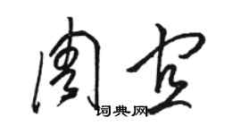 駱恆光周宜草書個性簽名怎么寫